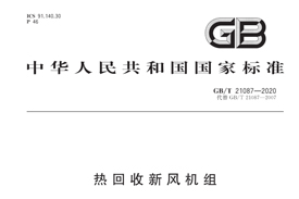 《GB/T21087-2020》國家標(biāo)準(zhǔn)發(fā)布，氣宇參編