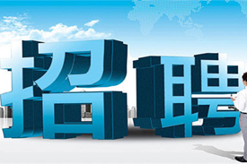 淄博氣宇空調(diào)最新招聘公告！